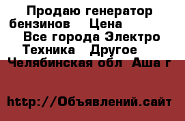 Продаю генератор бензинов. › Цена ­ 45 000 - Все города Электро-Техника » Другое   . Челябинская обл.,Аша г.